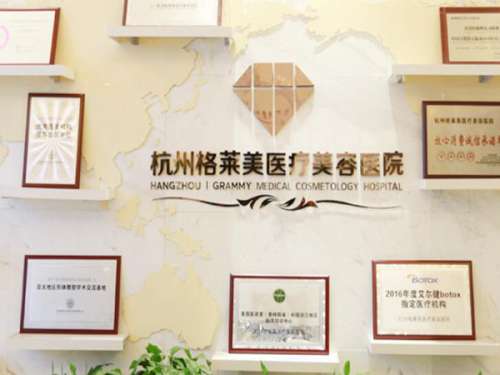 杭州格莱美医疗美容医院.jpg