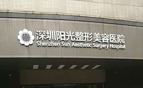 深圳阳光医疗美容医院.jpg