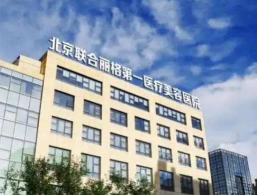 北京联合丽格.jpg