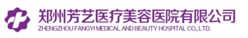 郑州芳艺医疗美容.jpg