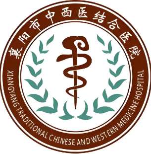 襄阳市中西医结合医院.jpg