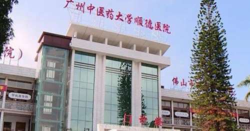 广州中医药大学顺德医院整形科.jpg 广州中医药大学顺德医院整形科.jpg