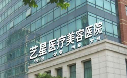 上海艺星医疗美容医院.jpg