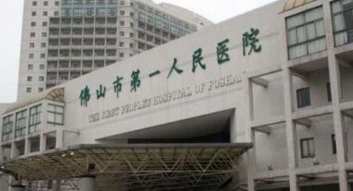 整形科佛山市第一人民医院.jpg 整形科佛山市第一人民医院.jpg