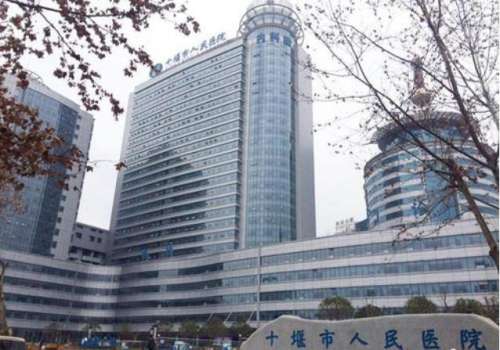 十堰人民医院.jpg