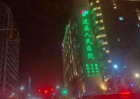 道县人民医院口腔科.jpg 道县人民医院口腔科.jpg