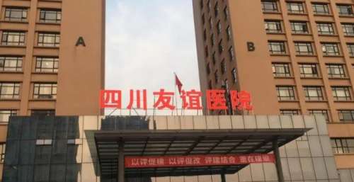 四川友谊医院.jpg