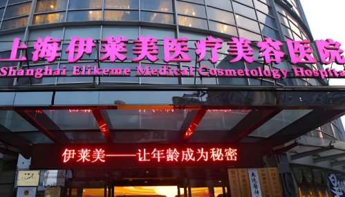 上海伊莱美医疗美容医院.jpg