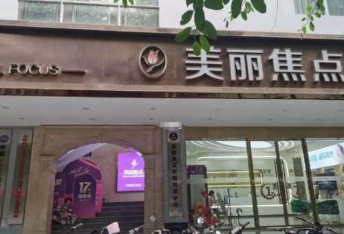 南宁美丽焦点医疗美容医院.jpg