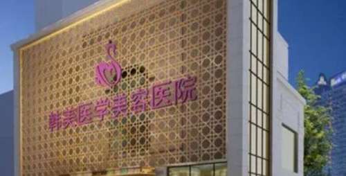 西宁韩美美容医院.jpg
