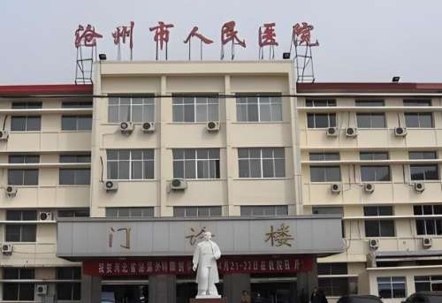 沧州市人民医院2.jpg