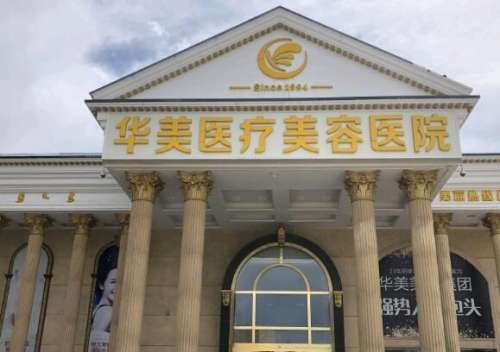 绵阳华美医疗美容医院.jpg