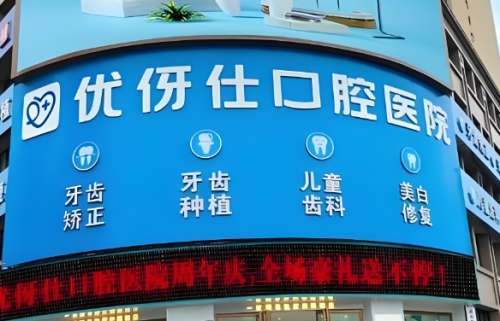 衡阳优伢仕口腔医院.jpg 衡阳优伢仕口腔医院.jpg