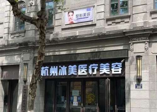 杭州冰美.jpg