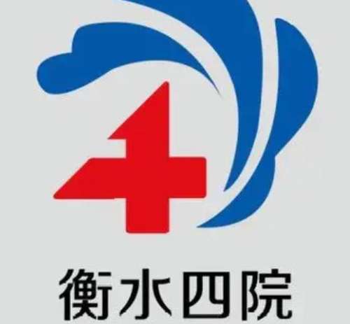 衡水市第四人民医院lo.jpg
