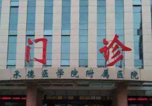 承德医学院附属医院.jpg