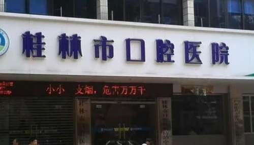 桂林市口腔医院.jpg