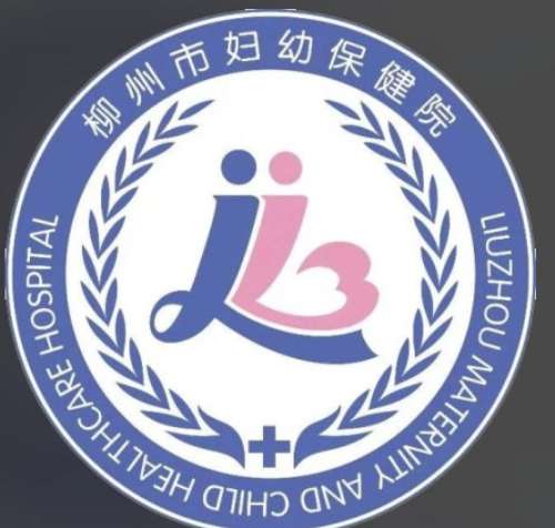 柳州市妇幼保健院lo.jpg