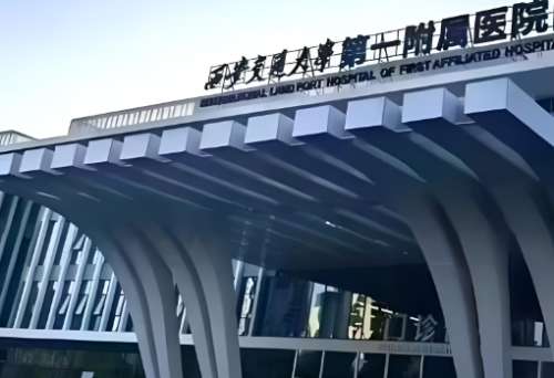 西安交通大学第一附属医院 西安交通大学第一附属医院