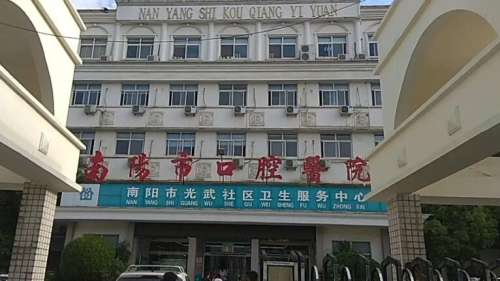 南阳市口腔医院 南阳市口腔医院