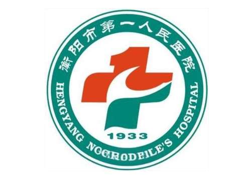 衡阳市第一人民医院6.jpg