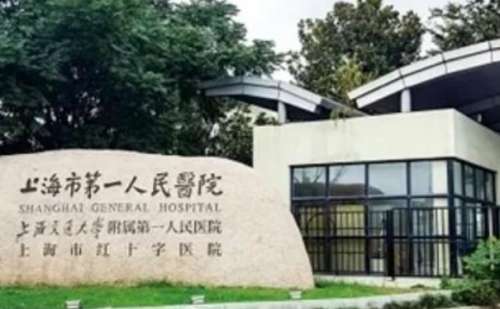 上海市第一人民医院.jpg