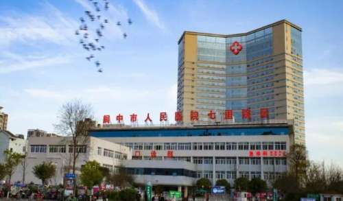 阆中市人民医院.jpg