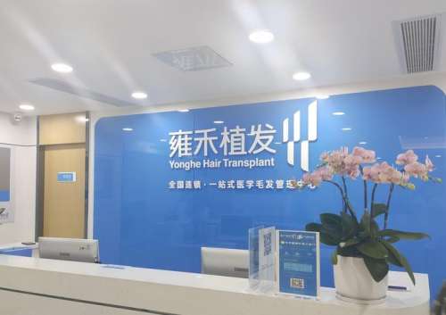 南宁雍禾植发医院.jpg