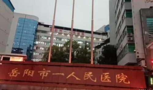 岳阳市人民医院(.jpg