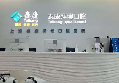 上海泰康拜博博尔口腔.jpg