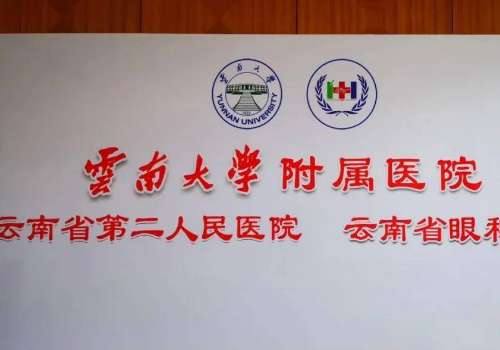 云南大学附属医院6.jpg