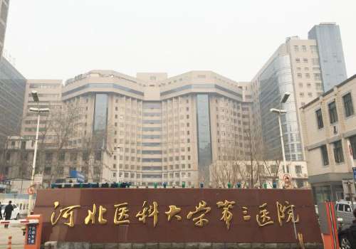 河北医科大学第三医院.jpg