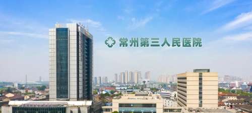 常州市第三人民医院