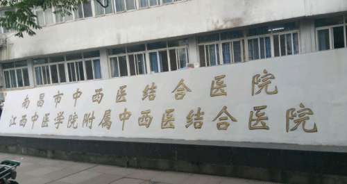 江西省中西医结合医院.jpg