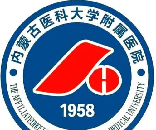 内蒙古医科大学附属医院2.jpg