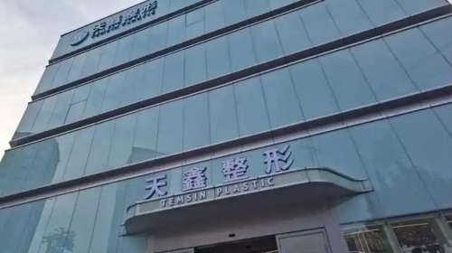 天鑫整形.jpg