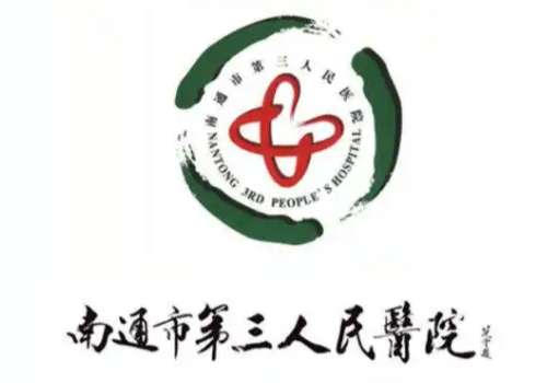 南通市第三人民医院2.jpg
