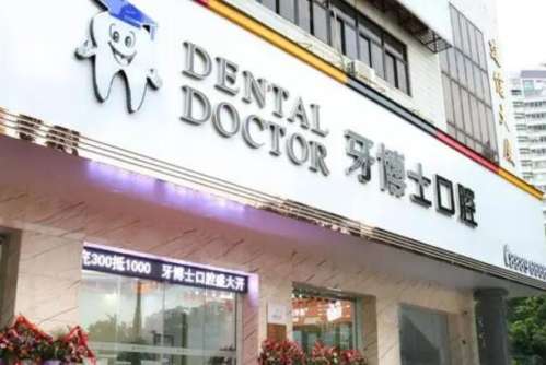 宁波牙博士口腔医院.jpg