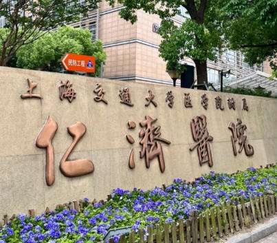 上海仁济1.jpg
