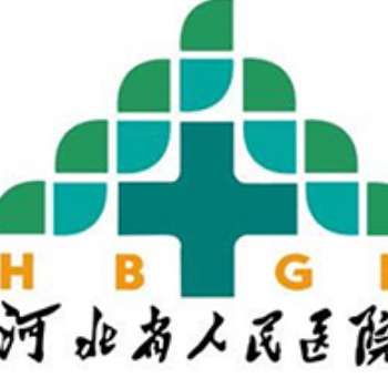 河北省人民医院6.jpg