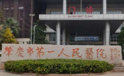肇庆市第一人民医院.jpg