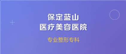 保定蓝山医疗美容医院.jpg 保定蓝山医疗美容医院.jpg