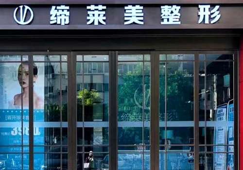 驻马店缔莱美医疗美容门诊部.jpg
