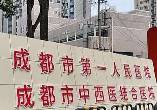 成都市第一人民医院.jpg