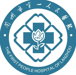 兰州市第一人民医院.png
