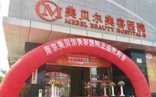 南京美贝尔.jpg 南京美贝尔.jpg