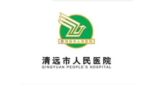 清远市人民医院.jpg
