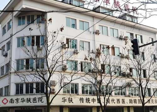 南京华肤医院.jpg