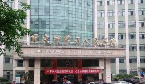 重庆市第五人民医院.jpg