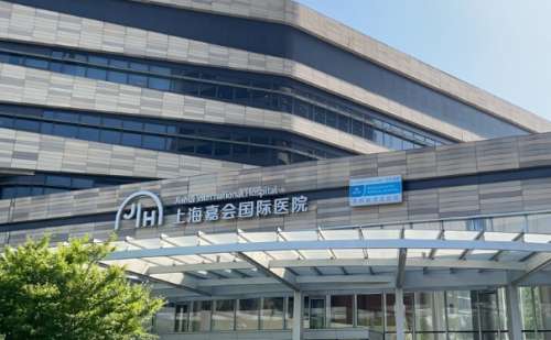 上海嘉会国际医院.jpg